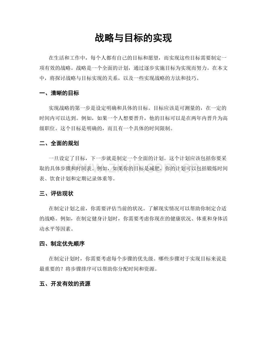 战略与目标的实现.docx_第1页