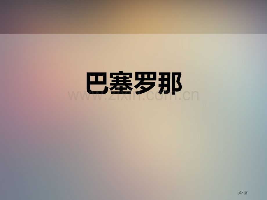 巴塞罗那教学课件省公开课一等奖新名师优质课比赛一等奖课件.pptx_第1页