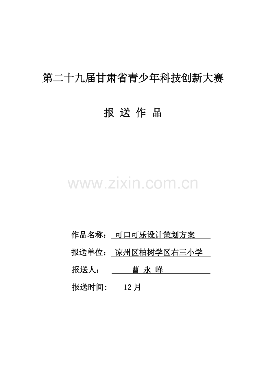 可口可乐设计专业方案.doc_第1页