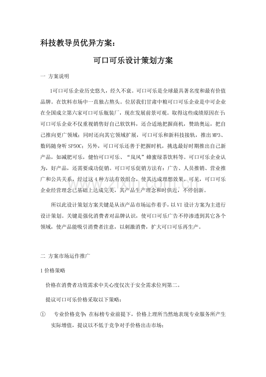 可口可乐设计专业方案.doc_第2页