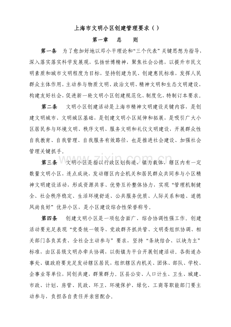 上海市文明社区创建管理详细规定.doc_第1页