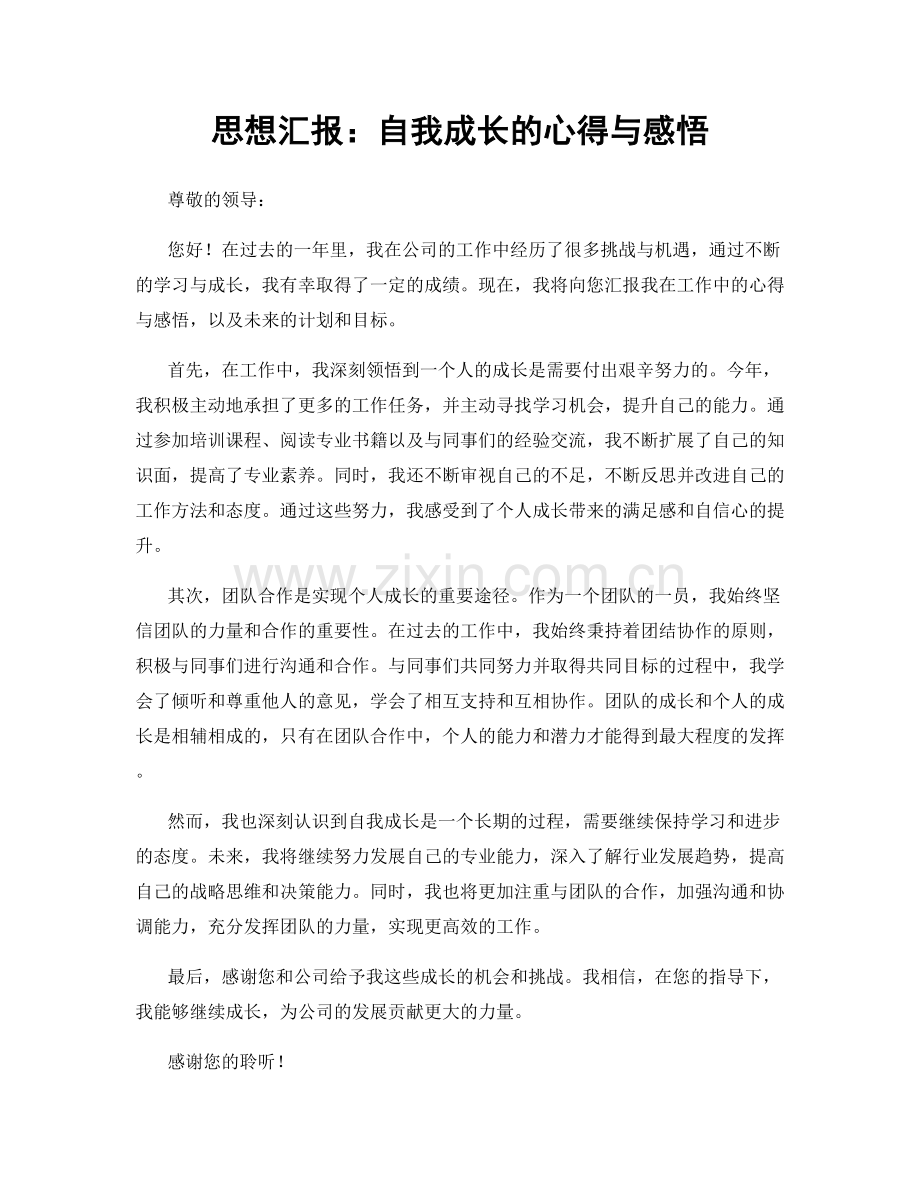 思想汇报：自我成长的心得与感悟.docx_第1页