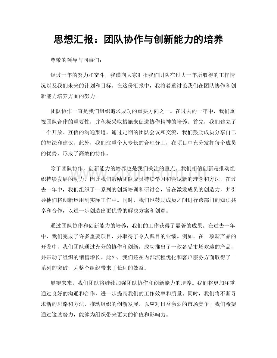 思想汇报：团队协作与创新能力的培养.docx_第1页