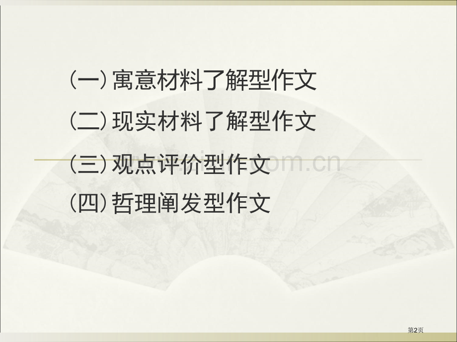 材料作文的审题立意省公共课一等奖全国赛课获奖课件.pptx_第2页