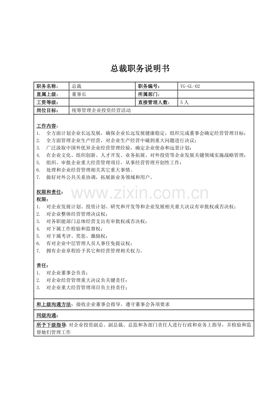 投资集团总裁岗位职责样本.doc_第1页