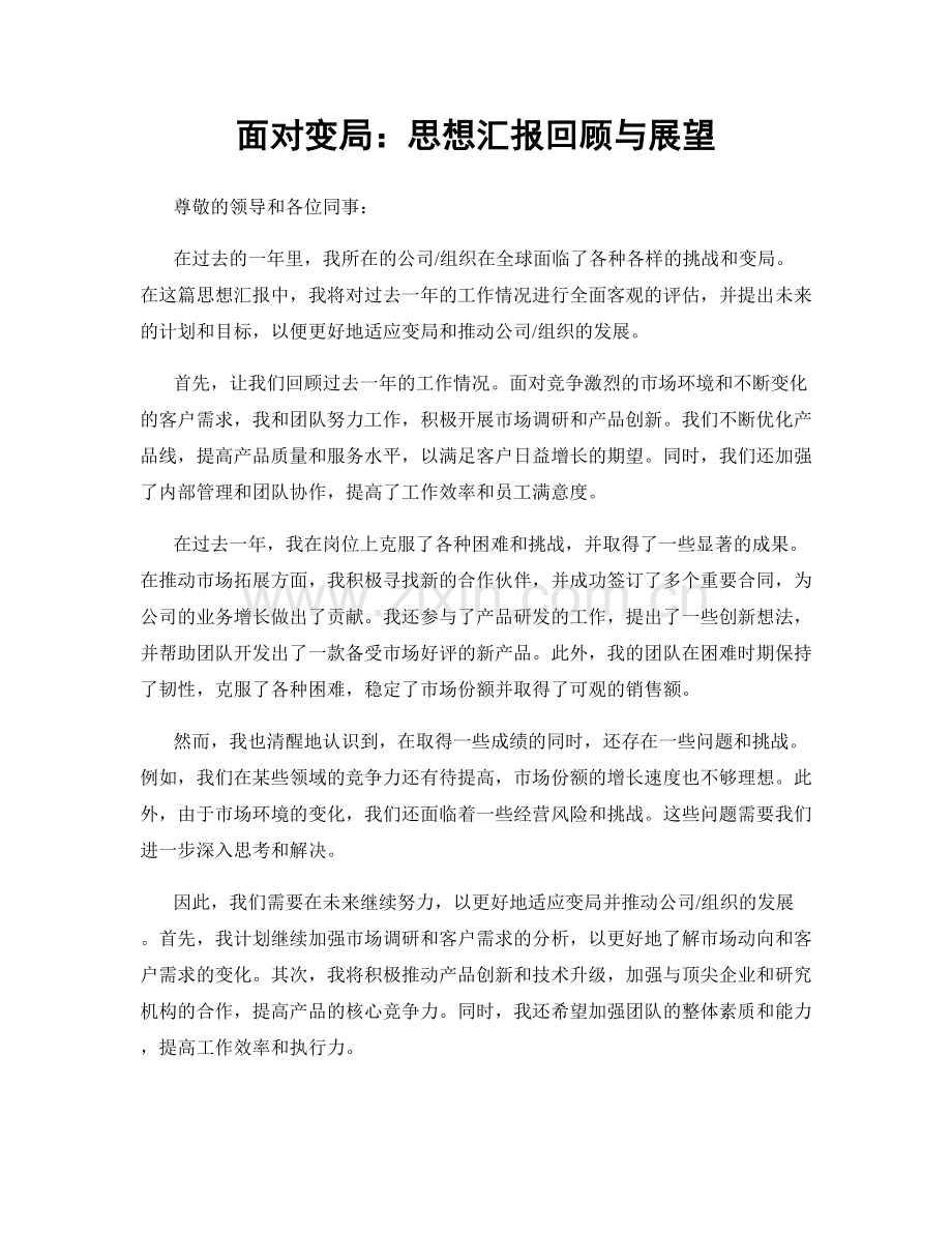 面对变局：思想汇报回顾与展望.docx_第1页