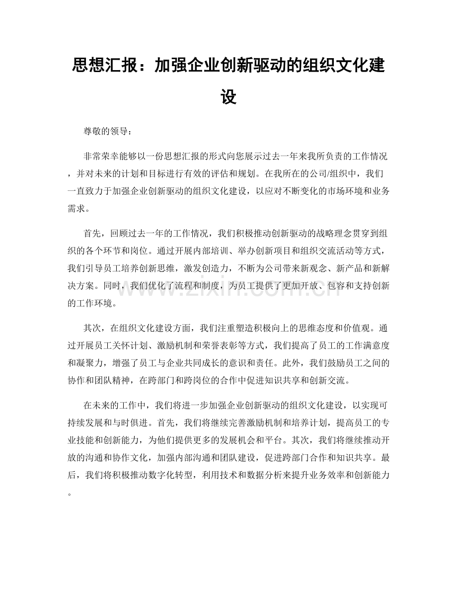 思想汇报：加强企业创新驱动的组织文化建设.docx_第1页