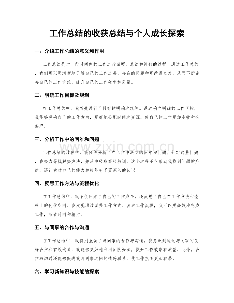 工作总结的收获总结与个人成长探索.docx_第1页