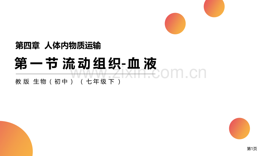 流动的组织-血液省公开课一等奖新名师优质课比赛一等奖课件.pptx_第1页