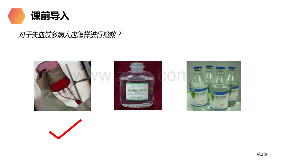 流动的组织-血液省公开课一等奖新名师优质课比赛一等奖课件.pptx_第2页