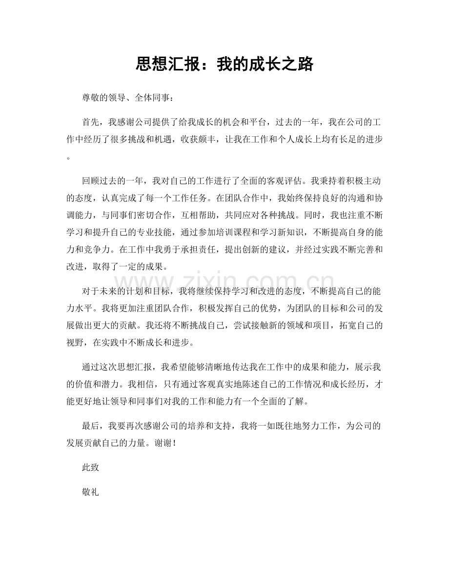 思想汇报：我的成长之路.docx_第1页