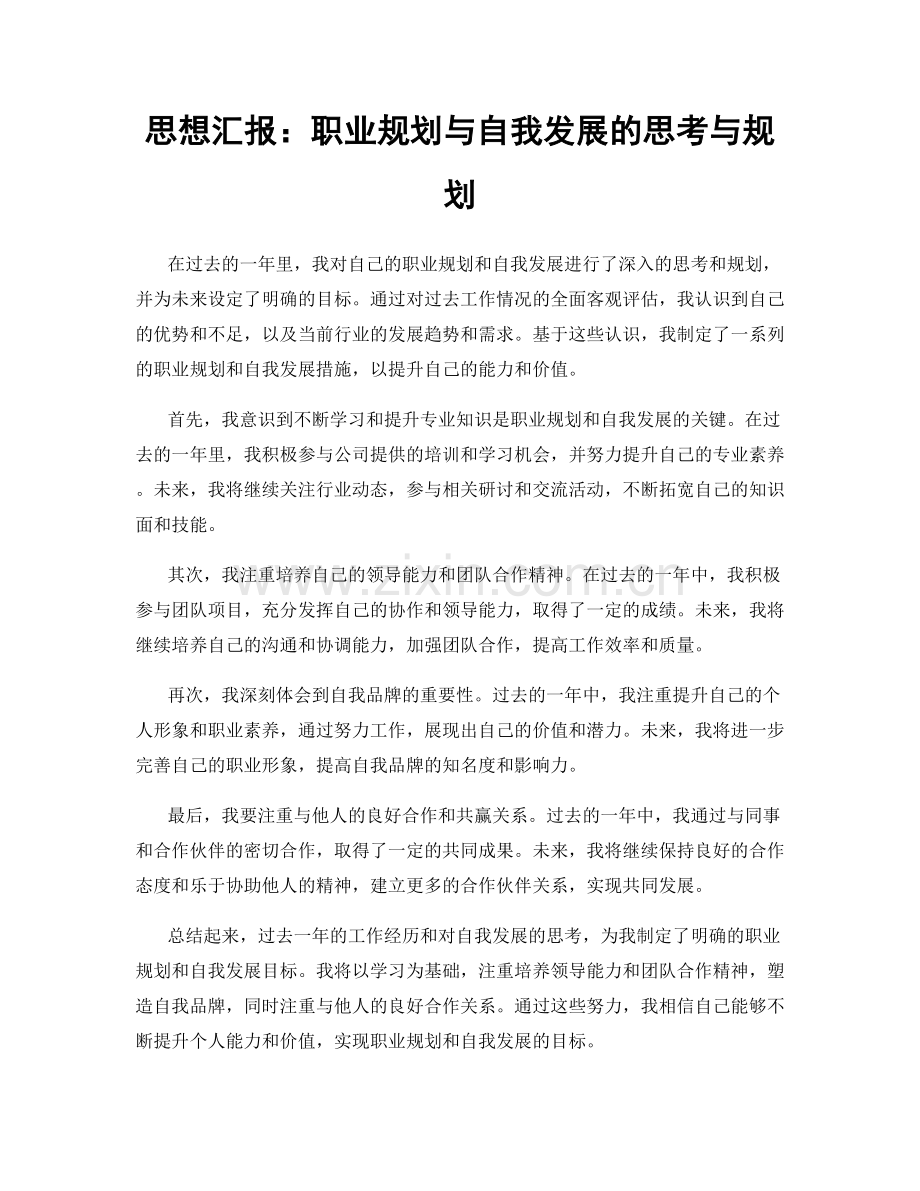 思想汇报：职业规划与自我发展的思考与规划.docx_第1页