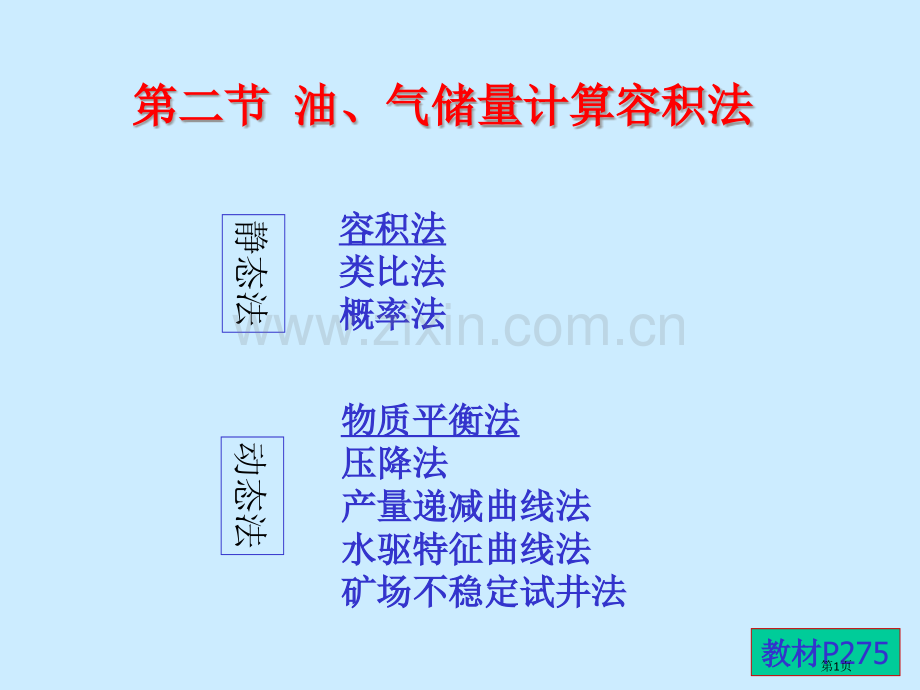 石油天然气储量计算容积法省公共课一等奖全国赛课获奖课件.pptx_第1页