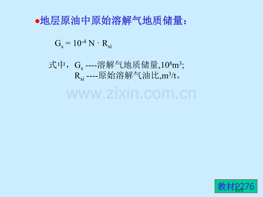 石油天然气储量计算容积法省公共课一等奖全国赛课获奖课件.pptx_第3页