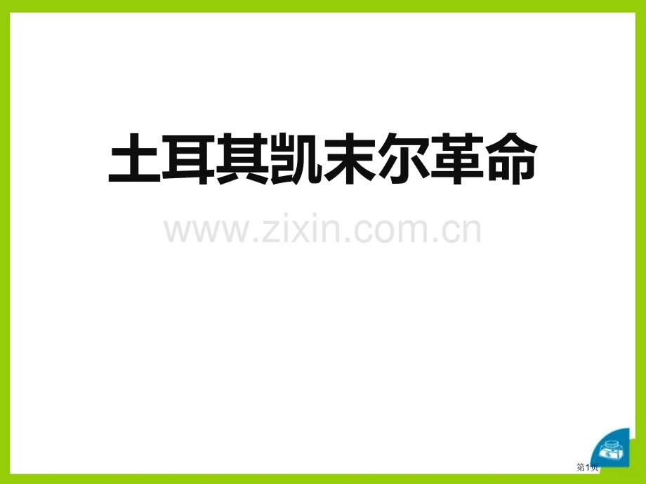 土耳其凯末尔革命开辟新的发展道路省公开课一等奖新名师优质课比赛一等奖课件.pptx_第1页