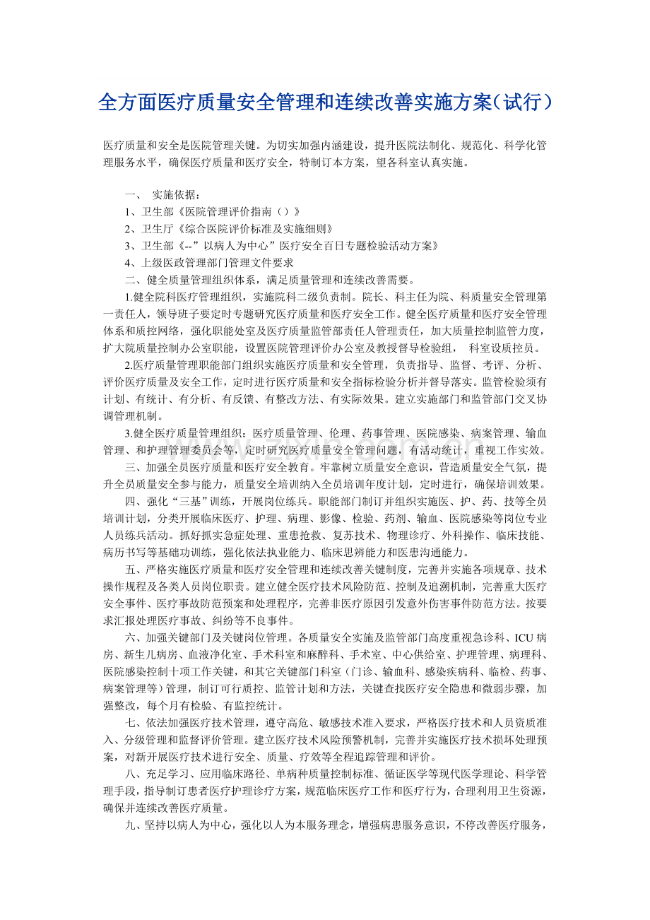 全面医疗质量安全管理与持续改进实施专业方案.doc_第1页