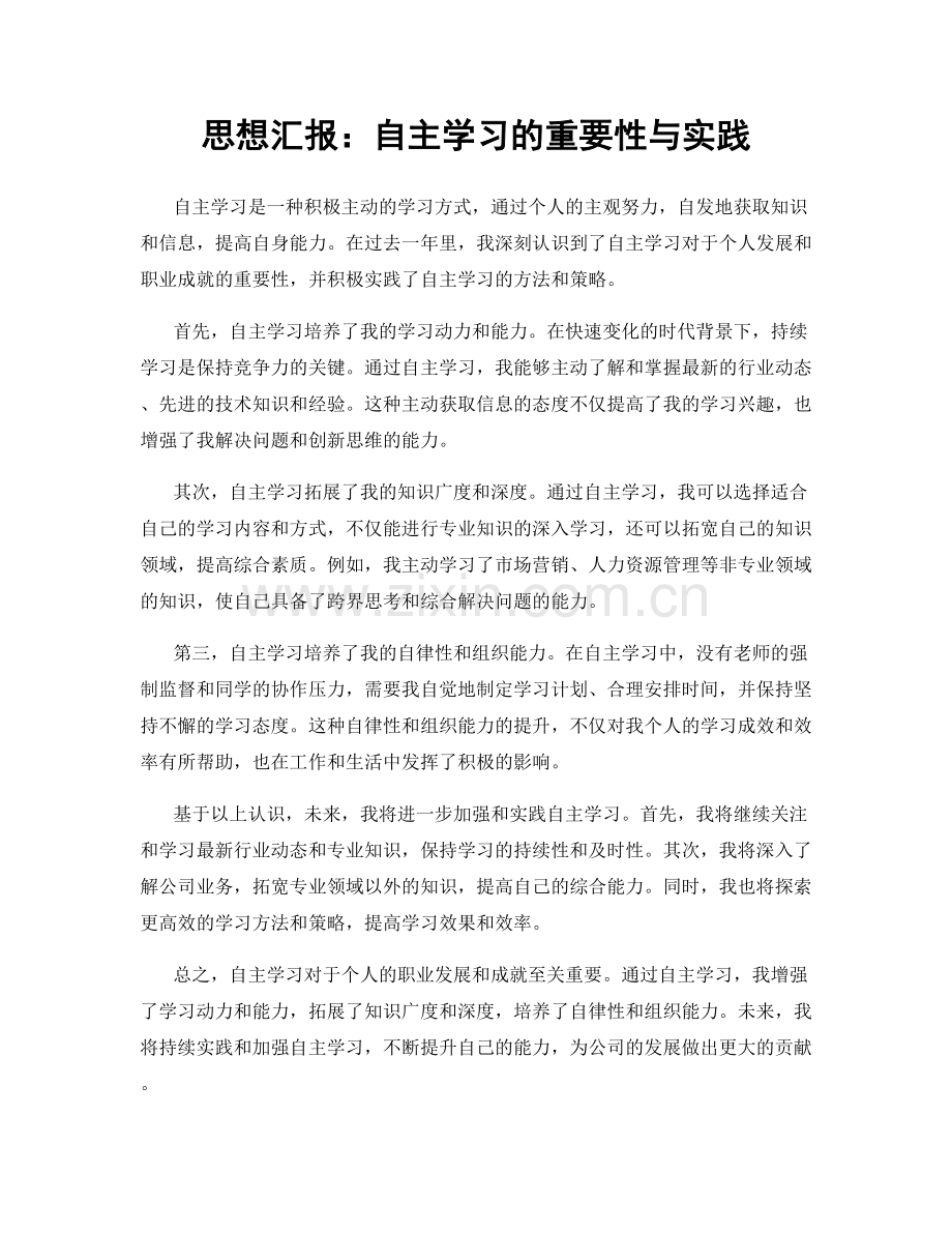 思想汇报：自主学习的重要性与实践.docx_第1页