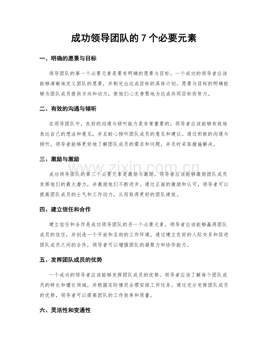 成功领导团队的7个必要元素.docx_第1页