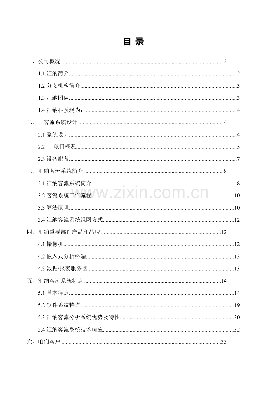 客流统计专项方案上海汇纳.doc_第2页