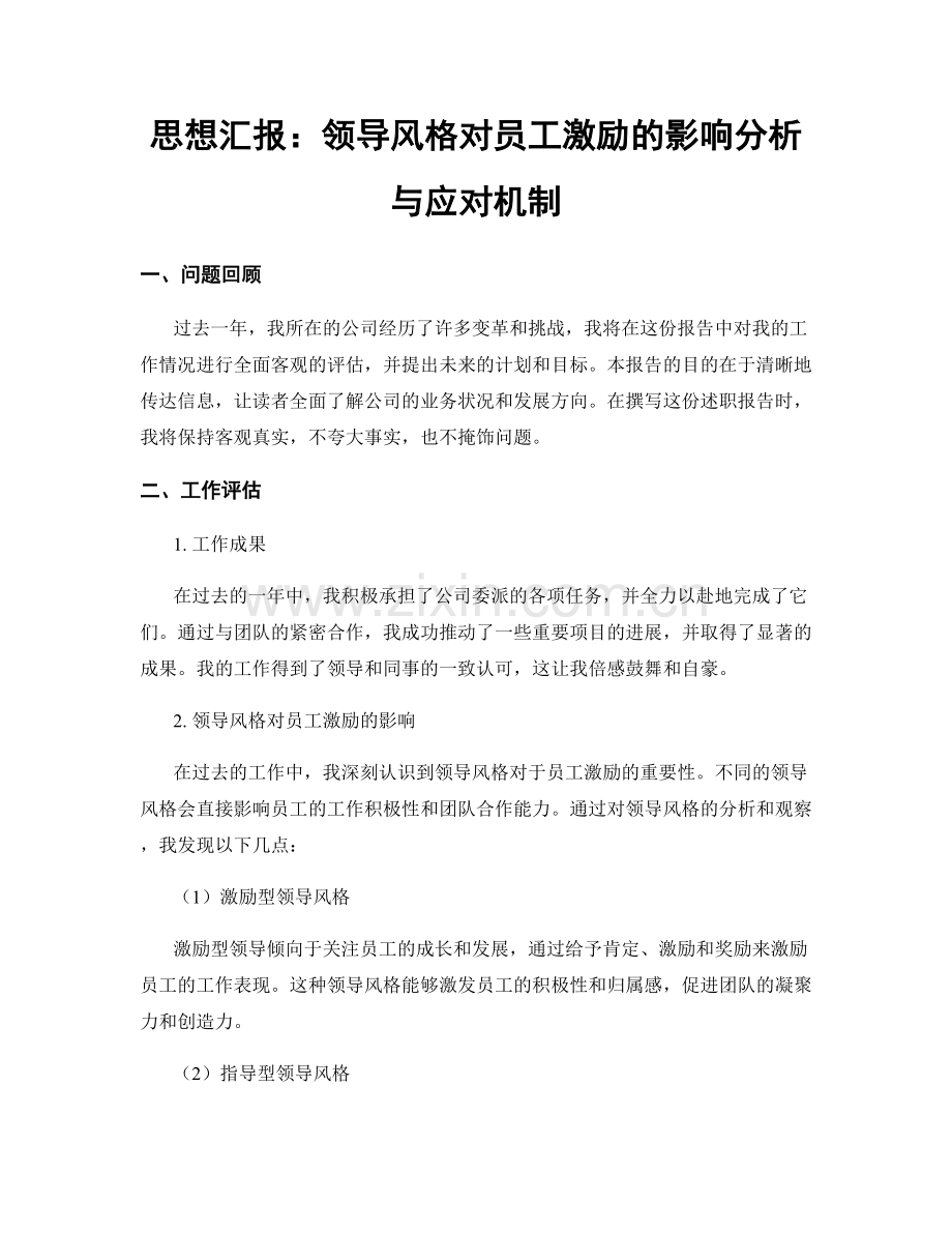 思想汇报：领导风格对员工激励的影响分析与应对机制.docx_第1页