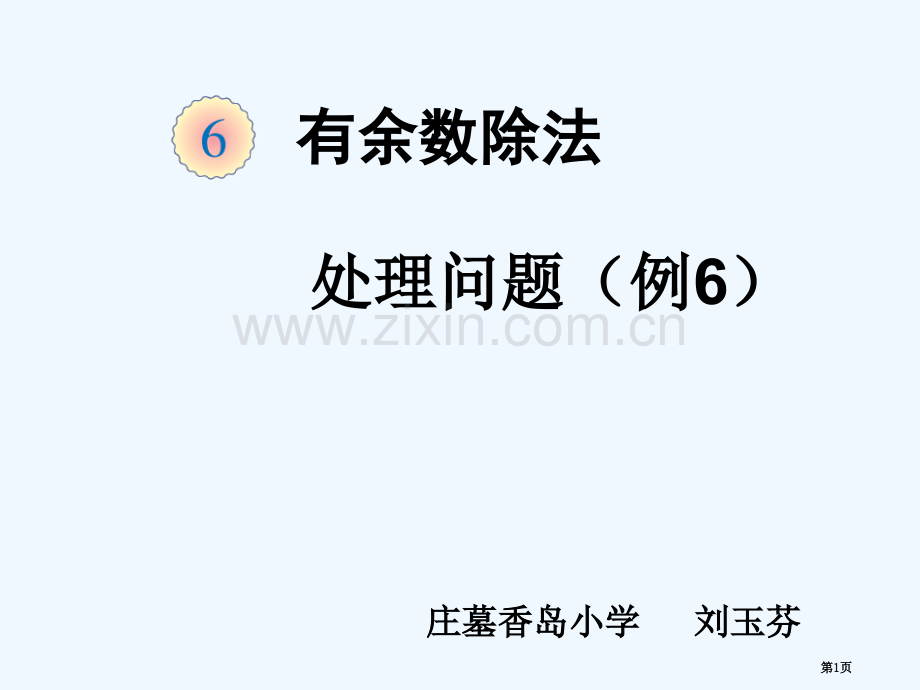 有余数的除法解决问题市公开课一等奖百校联赛获奖课件.pptx_第1页