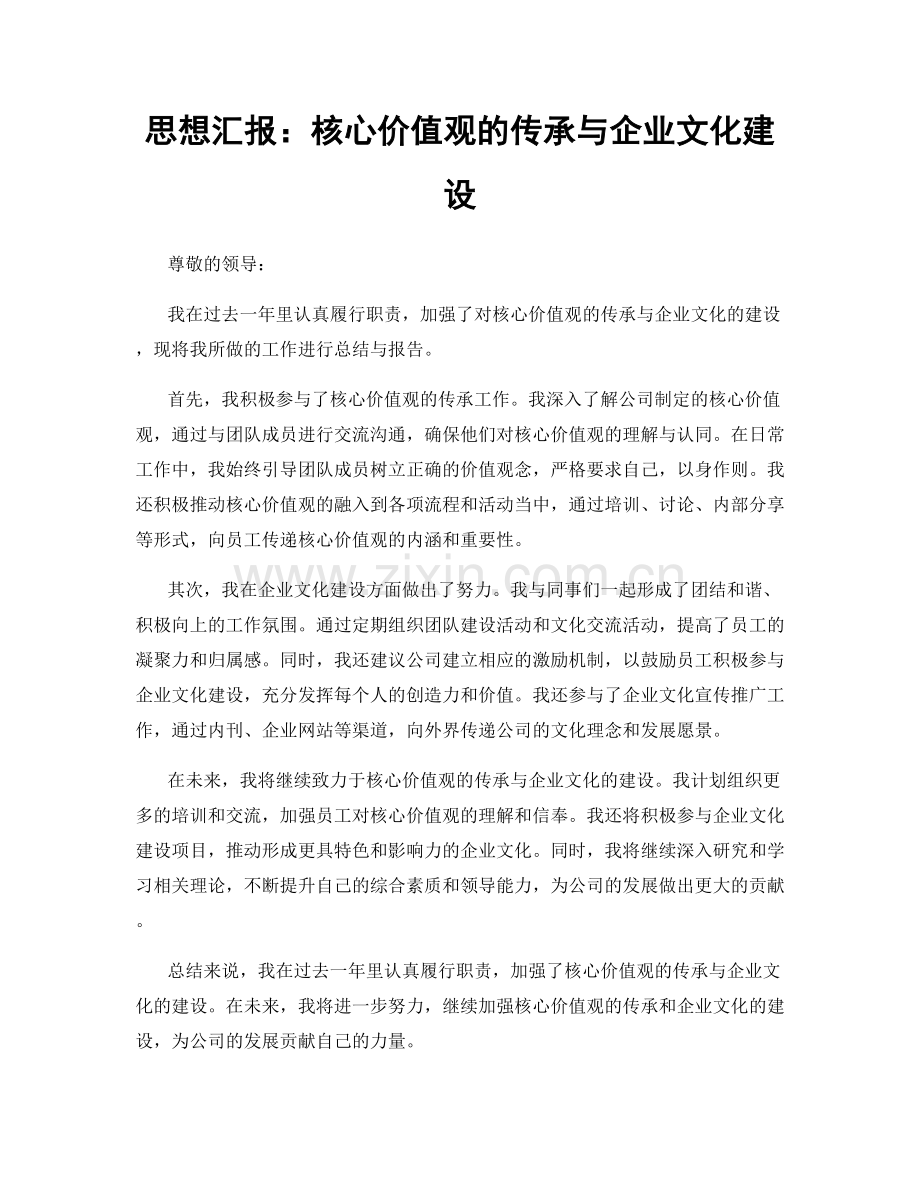 思想汇报：核心价值观的传承与企业文化建设.docx_第1页