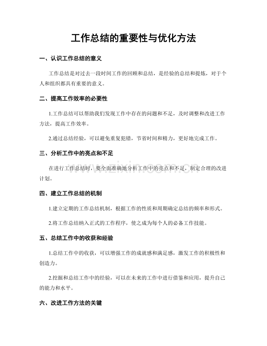 工作总结的重要性与优化方法.docx_第1页