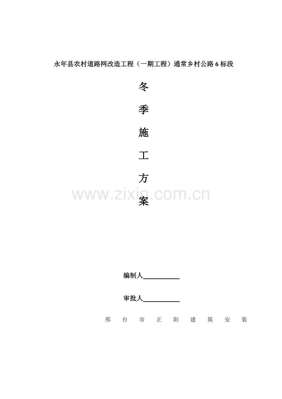 冬季混凝土路面综合标准施工专业方案.doc_第1页