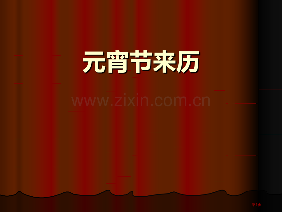 中班社会元宵节的来历省公开课一等奖新名师优质课比赛一等奖课件.pptx_第1页