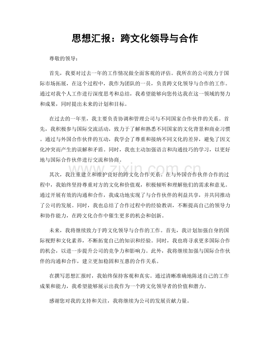 思想汇报：跨文化领导与合作.docx_第1页