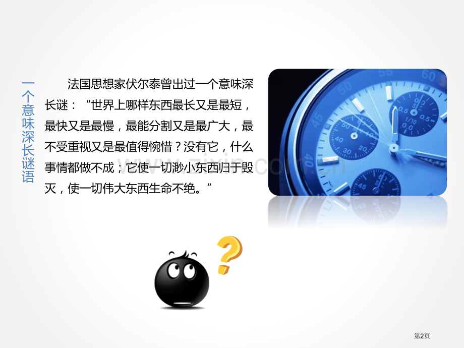 珍惜时间提高效率班会省公共课一等奖全国赛课获奖课件.pptx_第2页