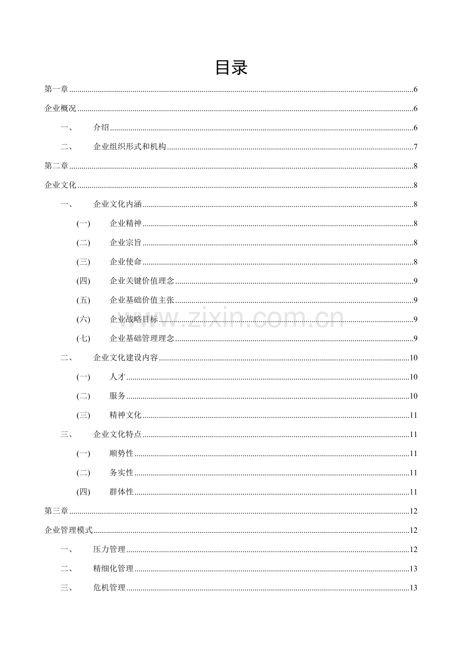 土地信息咨询有限公司员工手册模板.doc_第3页