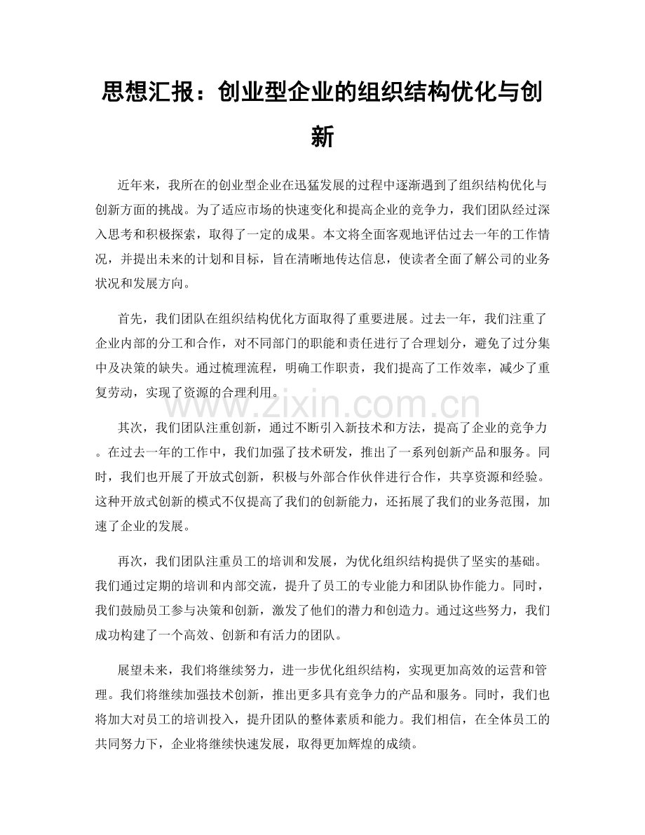 思想汇报：创业型企业的组织结构优化与创新.docx_第1页