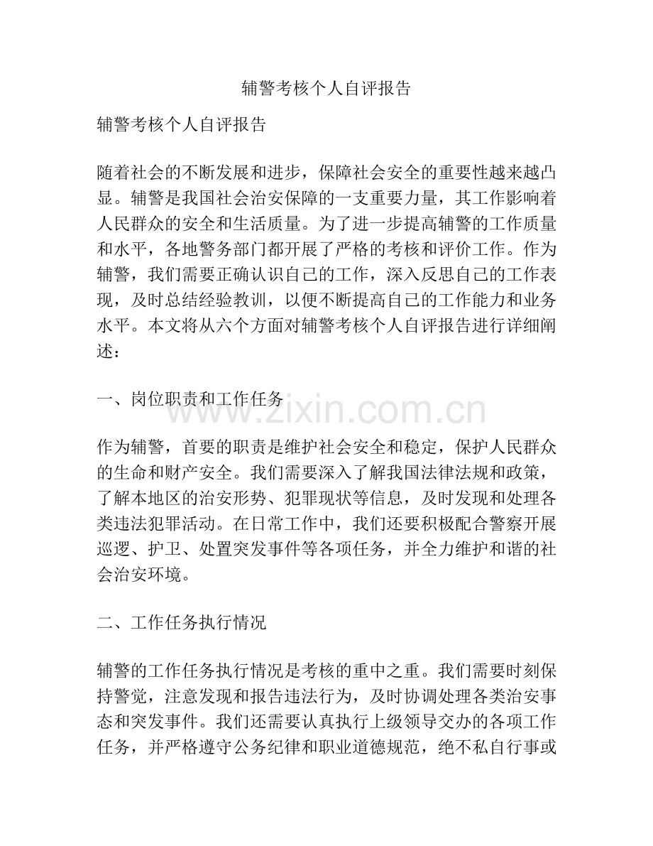 辅警考核个人自评报告.docx_第1页