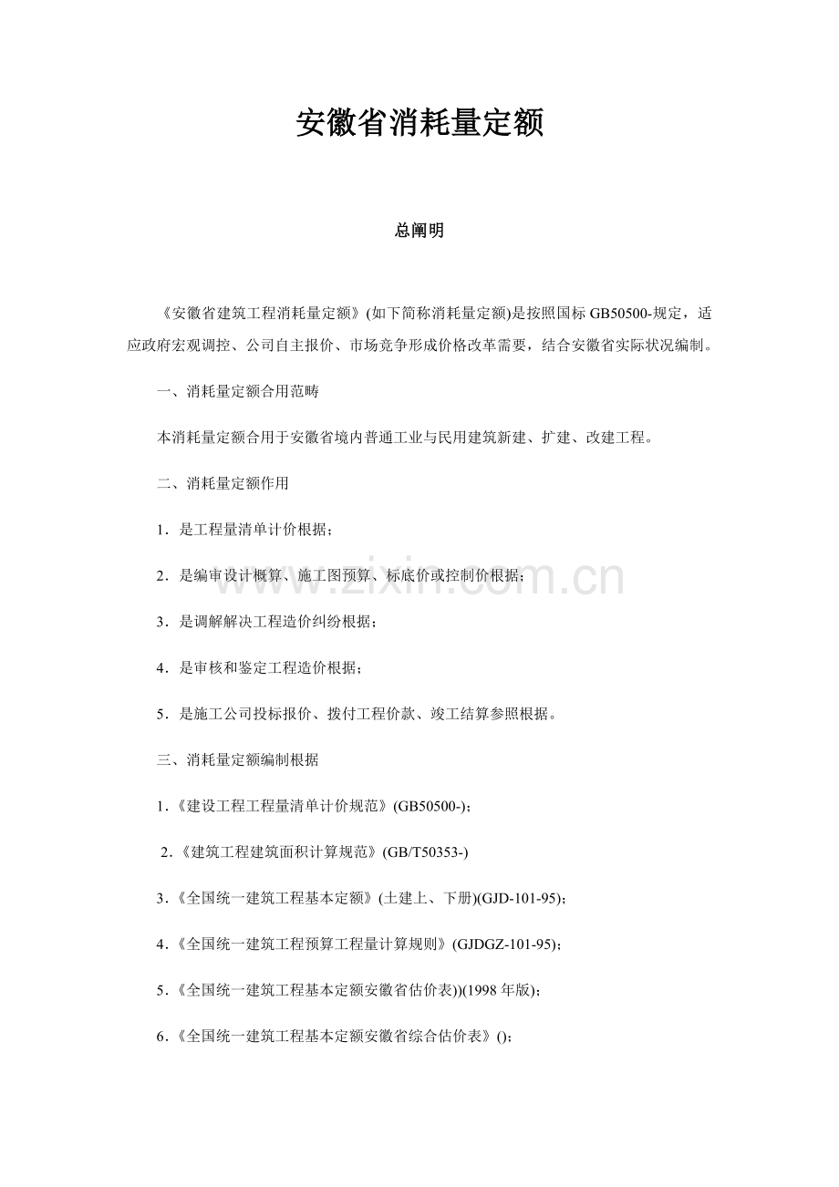 安徽省消耗量定额.doc_第1页