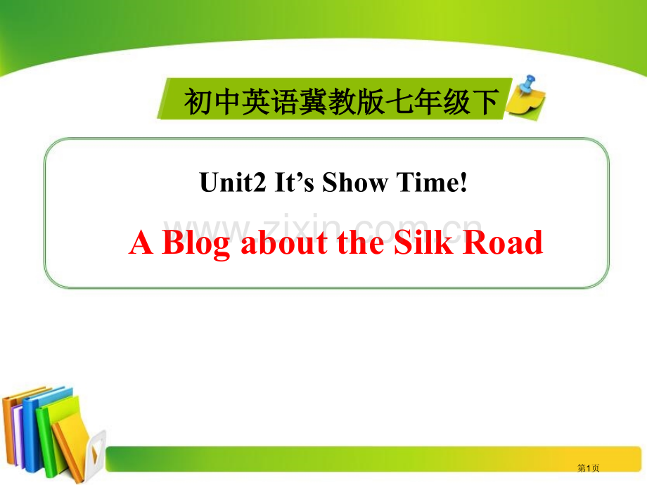 A-Blog-about-the-Silk-RoadIt's-Show-Time!省公开课一等奖新名.pptx_第1页