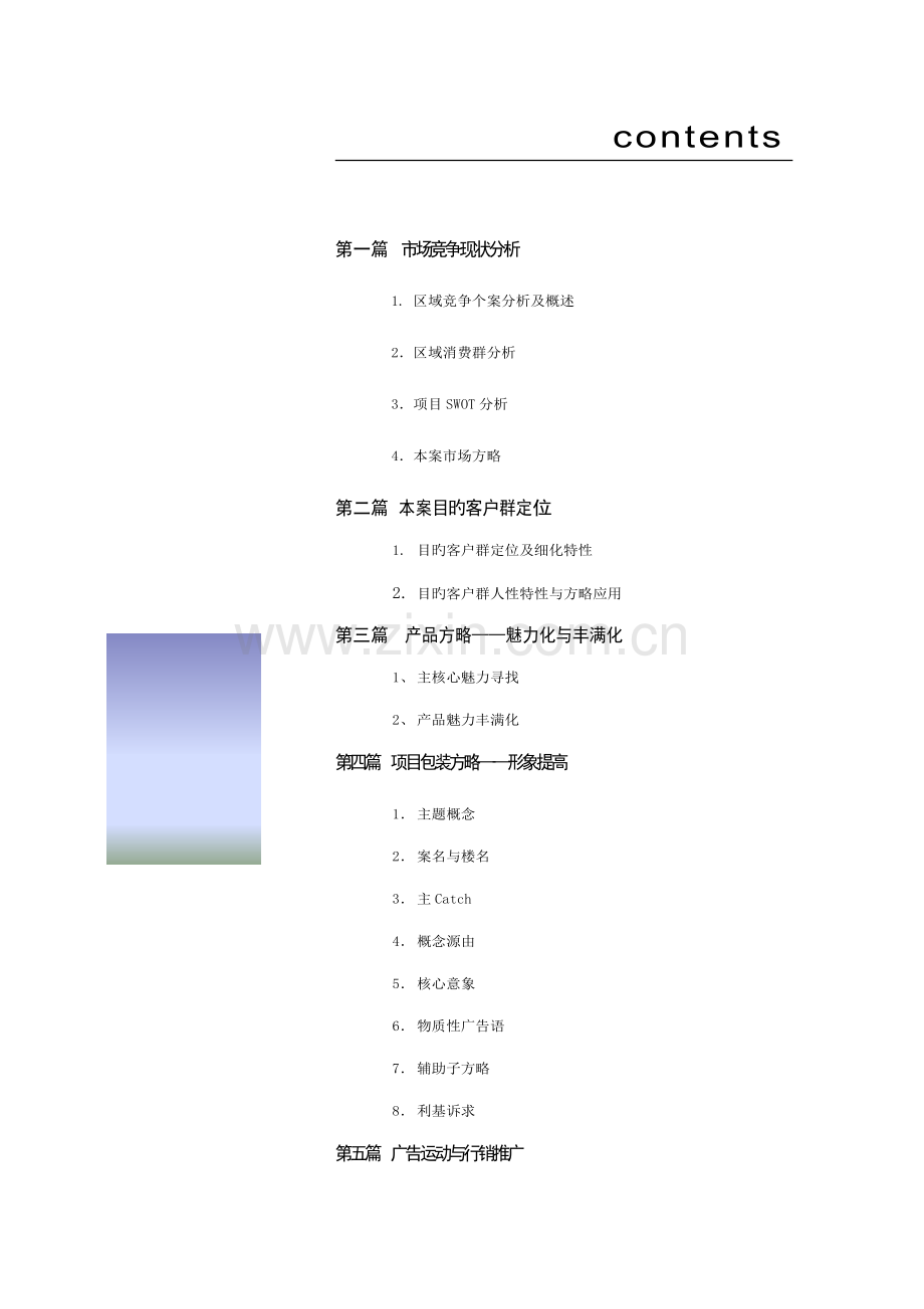 福州楼盘行销专题策划案.docx_第2页