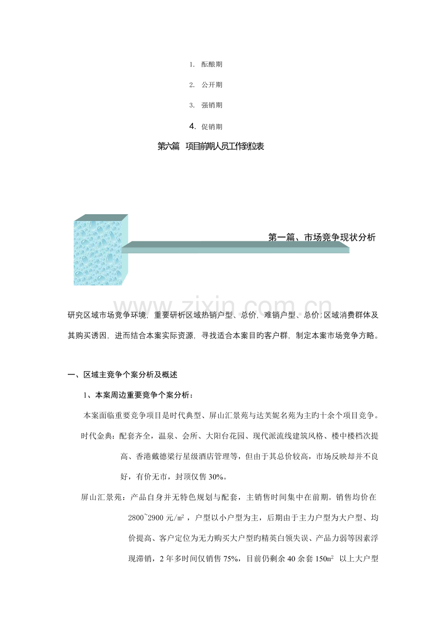 福州楼盘行销专题策划案.docx_第3页