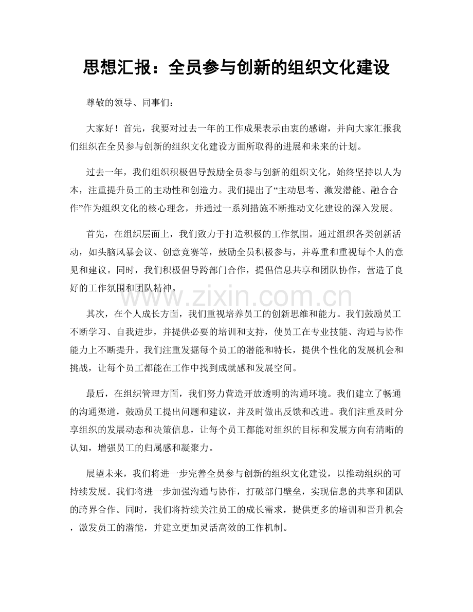 思想汇报：全员参与创新的组织文化建设.docx_第1页