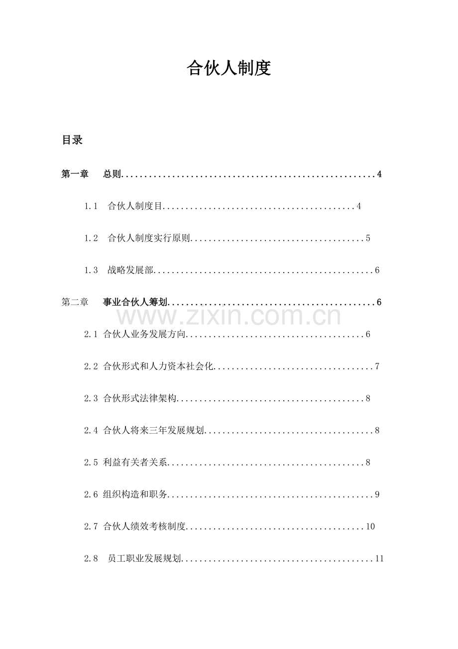 光晟合伙人新规制度副本.doc_第1页