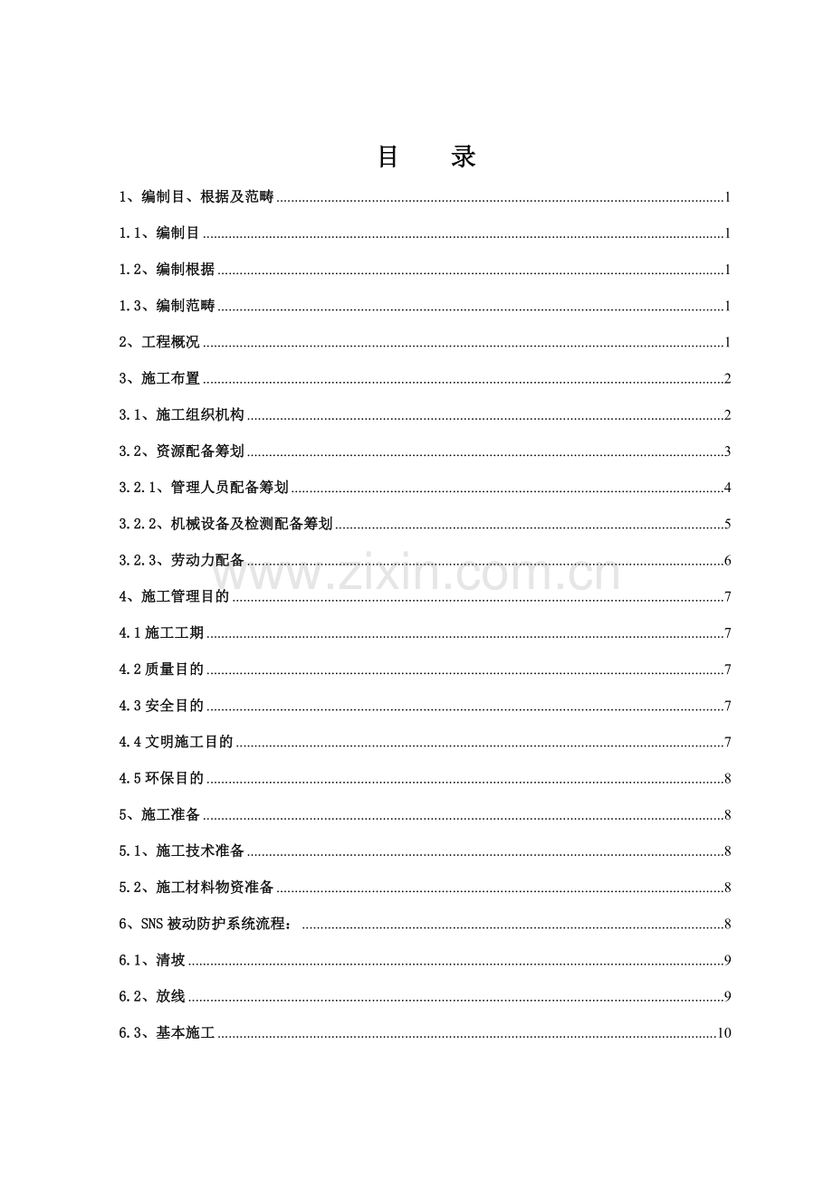 被动防护网综合项目施工专项方案.doc_第1页