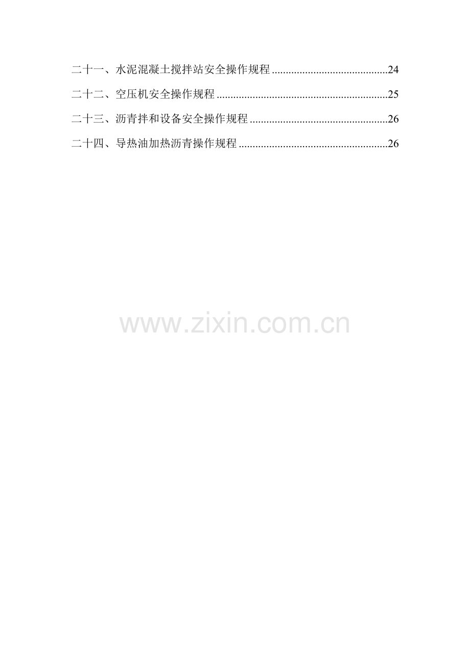 公路关键工程安全操作专题规程大全.docx_第3页