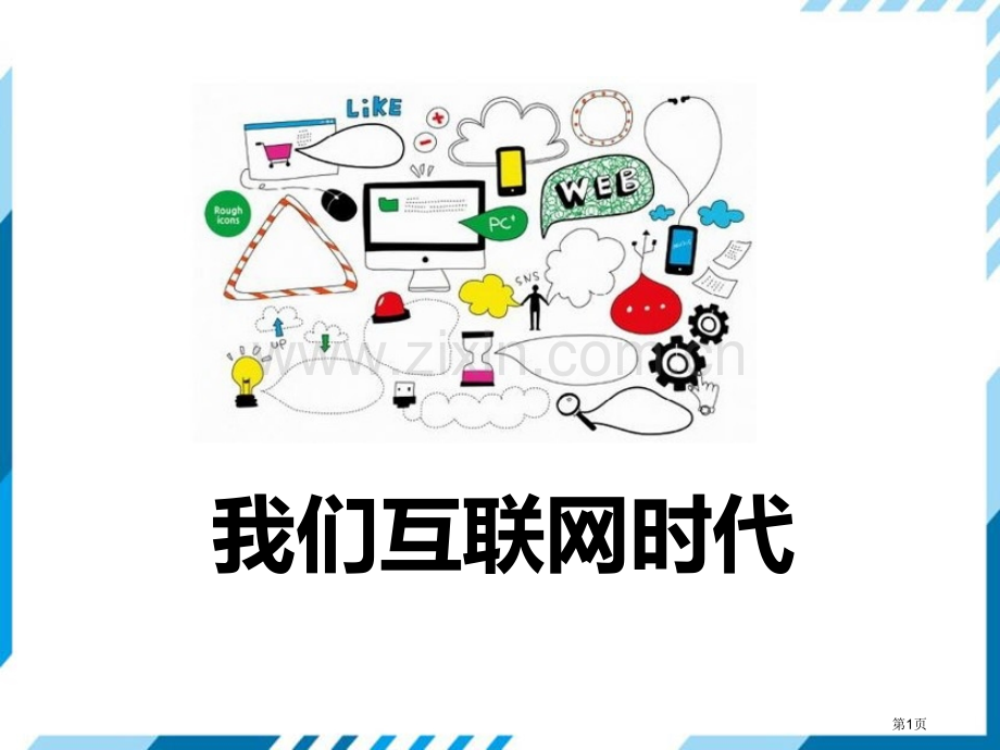 部编本八年级语文上册课件--我们的互联网时代省公开课一等奖新名师优质课比赛一等奖课件.pptx_第1页