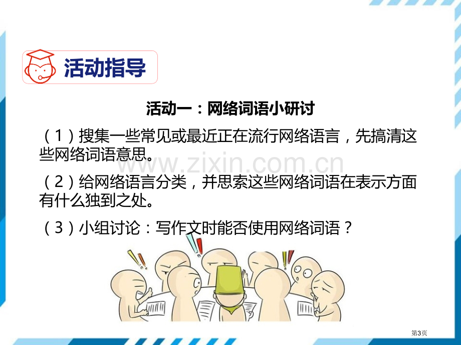 部编本八年级语文上册课件--我们的互联网时代省公开课一等奖新名师优质课比赛一等奖课件.pptx_第3页