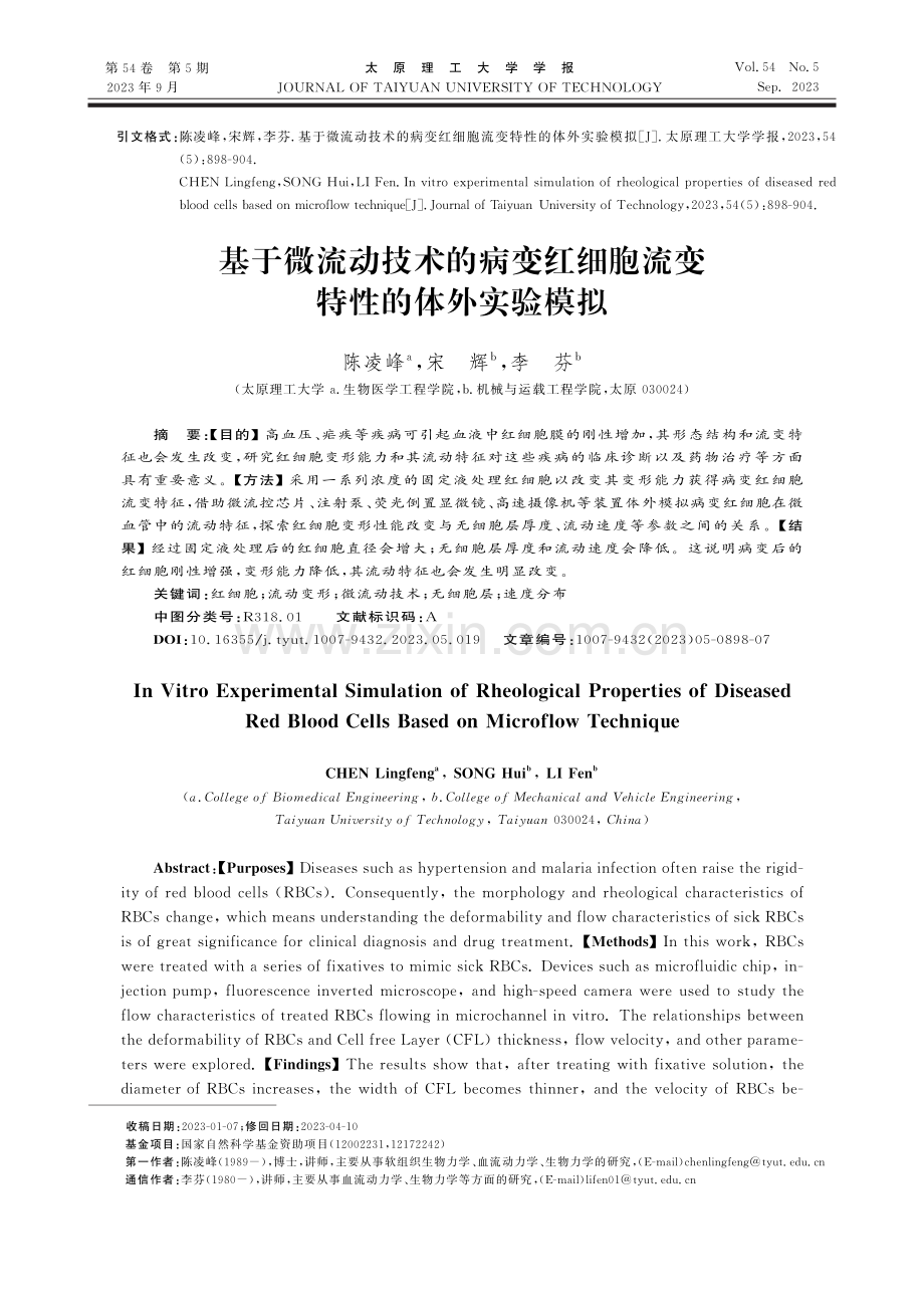 基于微流动技术的病变红细胞流变特性的体外实验模拟.pdf_第1页