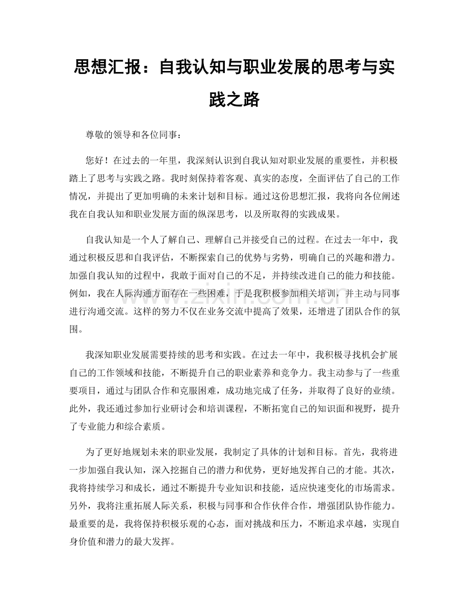 思想汇报：自我认知与职业发展的思考与实践之路.docx_第1页