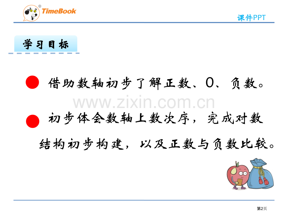 在直线上表示正数、0和负数省公共课一等奖全国赛课获奖课件.pptx_第2页