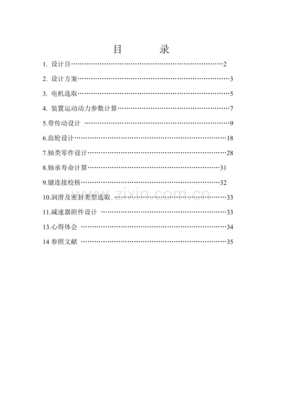 带式输送机的传动装置两级同轴式圆柱斜齿轮减速器机械设计专业课程设计.doc_第2页