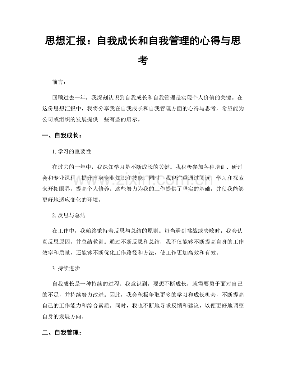 思想汇报：自我成长和自我管理的心得与思考.docx_第1页