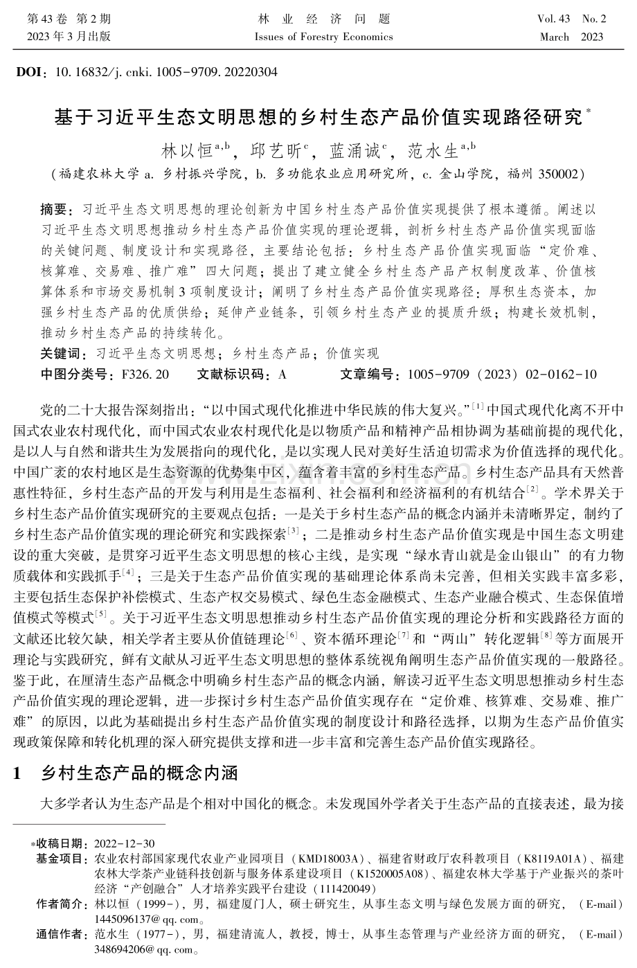 基于习近平生态文明思想的乡村生态产品价值实现路径研究.pdf_第1页